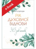 Рік духовної віднови : 365-денна молитва (Електронна книга: PDF, mobi, epub, fb2)