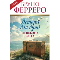 Історії для душі зі всього світу (Електронна книга: PDF, mobi, epub, fb2)