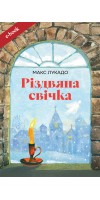 Різдвяна свічка (Електронна книга: PDF, mobi, epub, fb2)