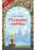 Різдвяна свічка (Електронна книга: PDF, mobi, epub, fb2)