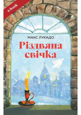 Різдвяна свічка (Електронна книга: PDF, mobi, epub, fb2)