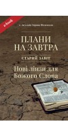 Плани на завтра. Старий Завіт. Нові лінзи для Божого Слова (Електронна книга: PDF, mobi, epub, fb2) Плани на завтра. Старий Завіт. Нові лінзи для Божого Слова (Електронна книга: PDF, mobi, epub, fb2)