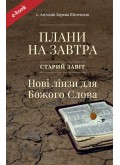 Плани на завтра. Старий Завіт. Нові лінзи для Божого Слова (Електронна книга: PDF, mobi, epub, fb2)