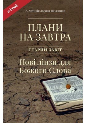 Плани на завтра. Старий Завіт. Нові лінзи для Божого Слова (Електронна книга: PDF, mobi, epub, fb2) Плани на завтра. Старий Завіт. Нові лінзи для Божого Слова (Електронна книга: PDF, mobi, epub, fb2)