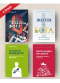 Набір "Занурення в духовну глибину" (Електронні книги)