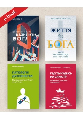 Набір "Занурення в духовну глибину" (Електронні книги)