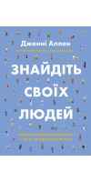 Знайдіть своїх людей. Будуємо справжню спільноту у світі, де панує самотність
