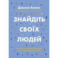 Знайдіть своїх людей. Будуємо справжню спільноту у світі, де панує самотність