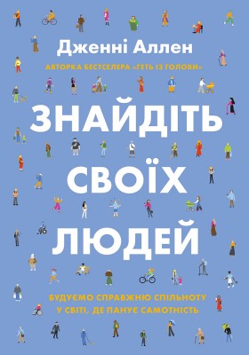 Знайдіть своїх людей. Будуємо справжню спільноту у світі, де панує самотність