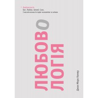 Любовологія. Бог. Любов. Шлюб. Секс. І нескінченна історія чоловіків та жінок