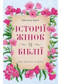 Історії жінок із Біблії. Про життя та віру