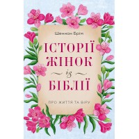 Історії жінок із Біблії. Про життя та віру