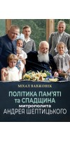 Політика пам'яті та спадщина митрополита Андрея Шептицького
