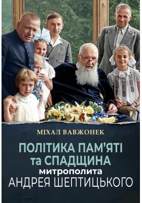 Політика пам'яті та спадщина митрополита Андрея Шептицького