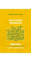 Загальне правило. Звички для осмисленого життя в епоху відволікань