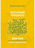 Загальне правило. Звички для осмисленого життя в епоху відволікань