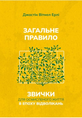 Загальне правило. Звички для осмисленого життя в епоху відволікань