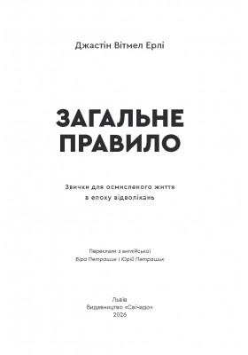 Загальне правило. Звички для осмисленого життя в епоху відволікань