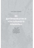 Загальне правило. Звички для осмисленого життя в епоху відволікань