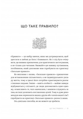 Загальне правило. Звички для осмисленого життя в епоху відволікань