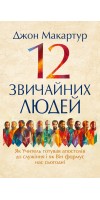 12 звичайних людей: Як Учитель готував апостолів до служіння і як Він формує нас сьогодні.