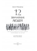 12 звичайних людей: Як Учитель готував апостолів до служіння і як Він формує нас сьогодні.