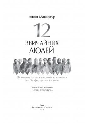 12 звичайних людей: Як Учитель готував апостолів до служіння і як Він формує нас сьогодні.