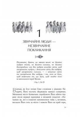 12 звичайних людей: Як Учитель готував апостолів до служіння і як Він формує нас сьогодні.