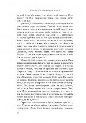 12 звичайних людей: Як Учитель готував апостолів до служіння і як Він формує нас сьогодні.