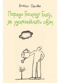 Поради Господу Богу, як удосконалити світ