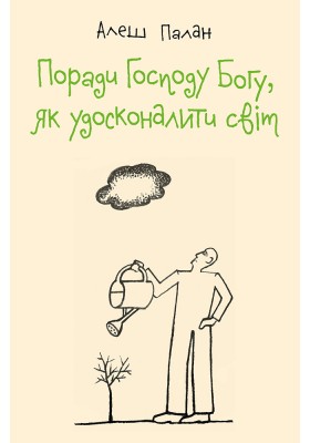 Поради Господу Богу, як удосконалити світ