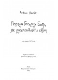 Поради Господу Богу, як удосконалити світ