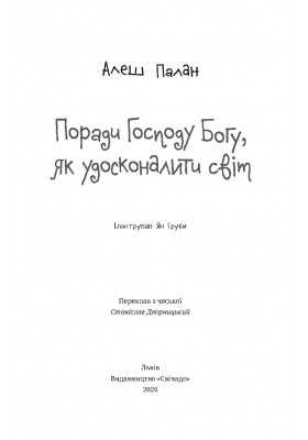 Поради Господу Богу, як удосконалити світ