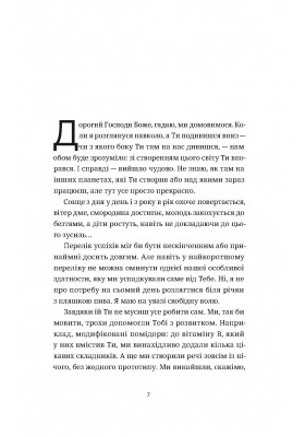 Поради Господу Богу, як удосконалити світ