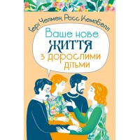 Ваше нове життя з дорослими дітьми: Про те, що допомагає, що шкодить і що зцілює