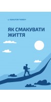 Як смакувати життя