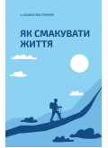 Як смакувати життя