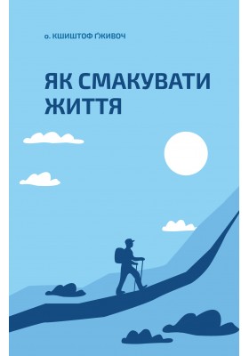 Як смакувати життя