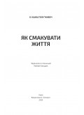 Як смакувати життя