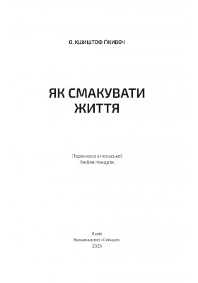 Як смакувати життя
