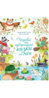 Чарівні та чудернацькі казки на ніч
