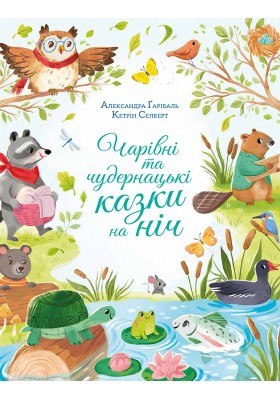 Чарівні та чудернацькі казки на ніч