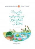Чарівні та чудернацькі казки на ніч
