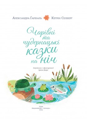 Чарівні та чудернацькі казки на ніч