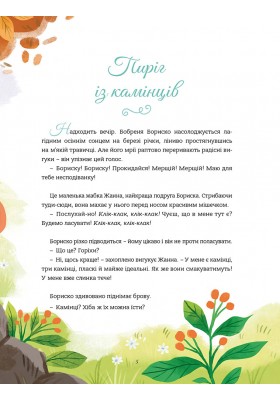 Чарівні та чудернацькі казки на ніч