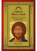 Світло Його очей : Подорож від самозневаги до Отчої втіхи