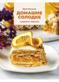 Домашнє солодке : З родинних переписів