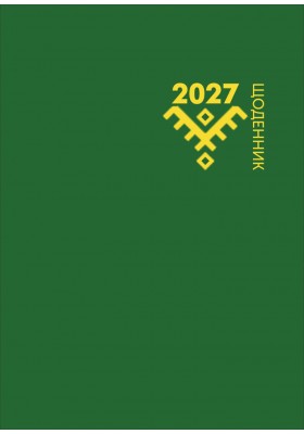 Календар з Церковним уставом 2027, щоденник