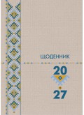 Календар з Церковним уставом 2027, щоденник