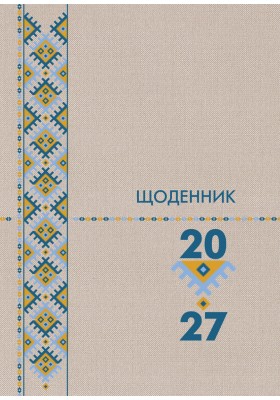 Календар з Церковним уставом 2027, щоденник